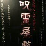 造型職人上村良彰の「呪霊屋敷」