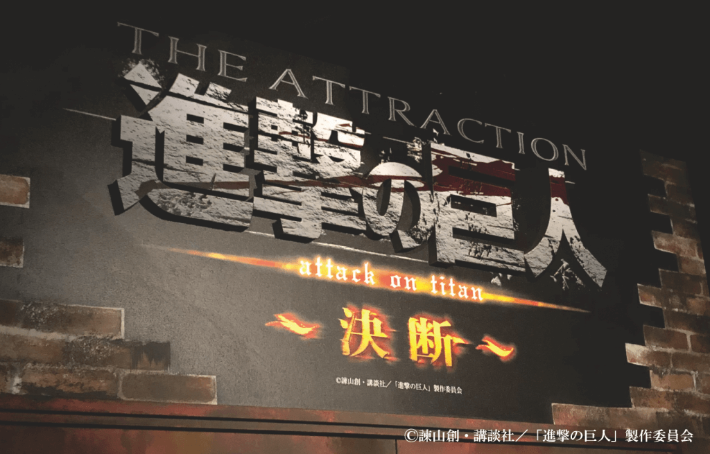 【進撃の巨人】THE ATTRACTION ～決断～