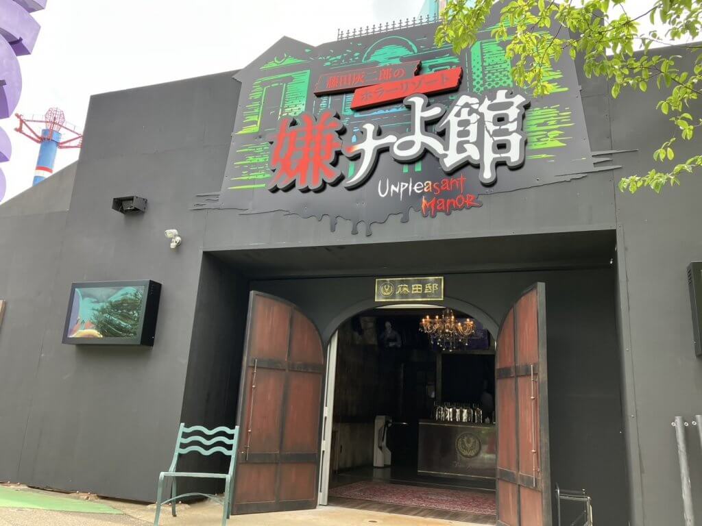 藤田灰二郎のホラーリゾート　嫌ナよ館　