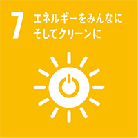 7　エネルギーをみんなに そしてクリーンに