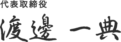 代表取締役 渡邊一典